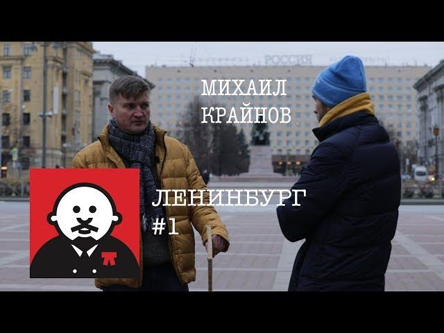 Михаил Крайнов - Несбывшийся Ленинград / #ленинбург