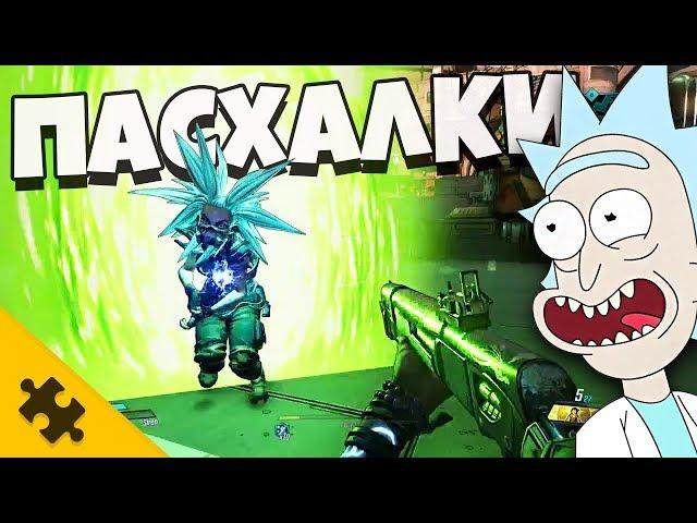 ПАСХАЛКИ BORDERLANDS 3 - Говномет, РИК и МОРТИ, DOOM, ONE PUNCH MAN (Easter Eggs)