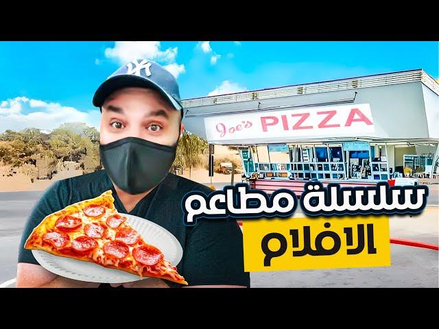 سلسلة مطاعم الافلام في نيويورك بيتزا سبايدر مان  Joe's Pizza