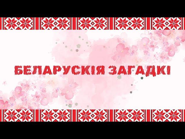 Belarusian language. Беларускія загадкі пра часткі цела чалавека