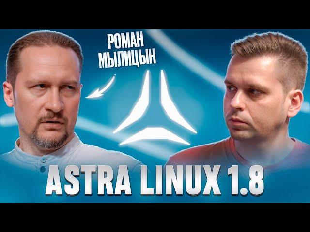 ТАКИМ МЫ ПОЛЬЗУЕМСЯ!! Astra Linux 1.8