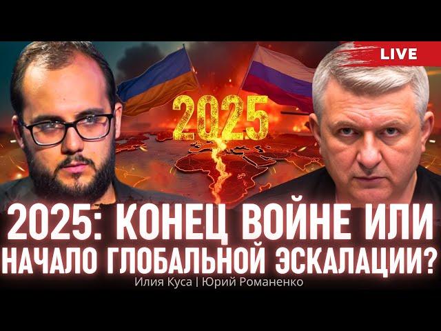 2025: конец войне с Россией или начало глобальной эскалации? Илия Куса, Юрий Романенко