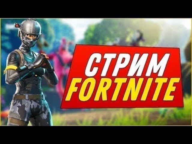 Стрим ФОРТНАЙТ школьник раздаёт люлей #1 ● Братыня Fortnite