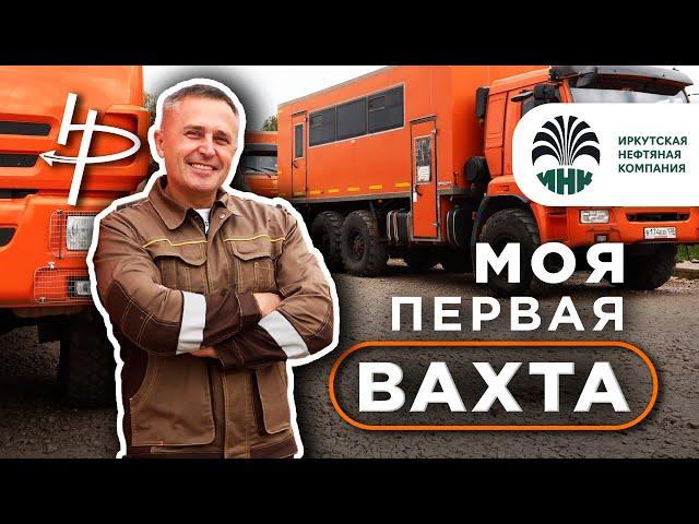 Моя первая ВАХТА