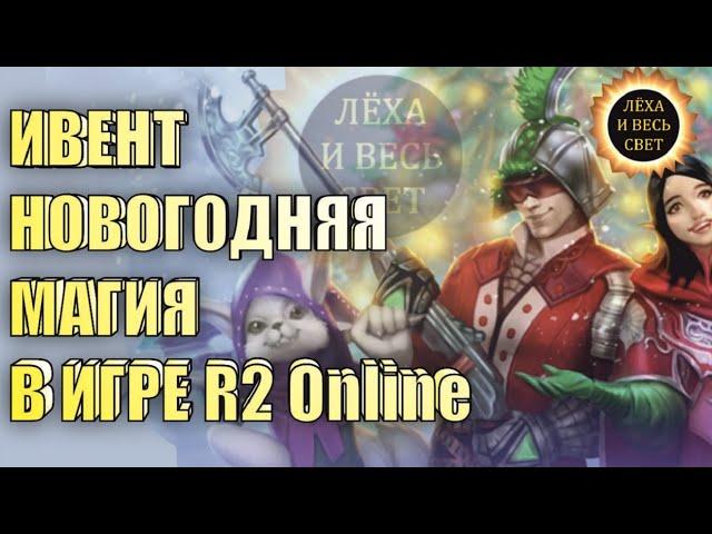 Ивент "Новогодняя Магия" в игре R2 Online, reign of revolution.