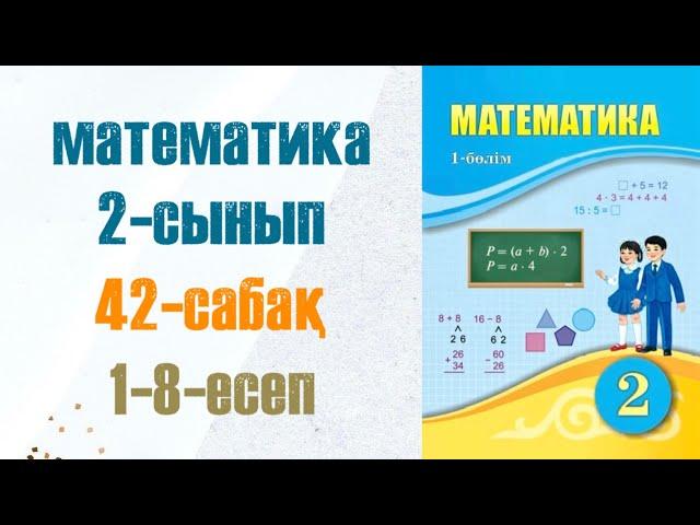 Математика 2-сынып 42-сабақ 1-8-есептер