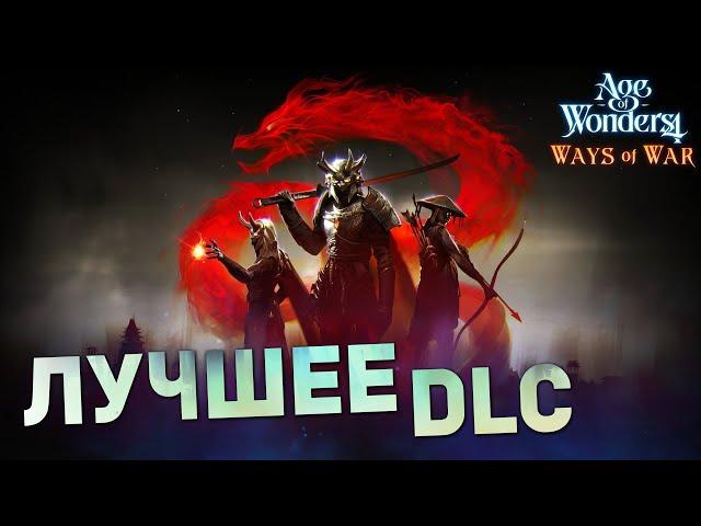 ЭТО МЕНЯЕТ ИГРУ! Обзор нового dlc Ways of War для Age of Wonders 4