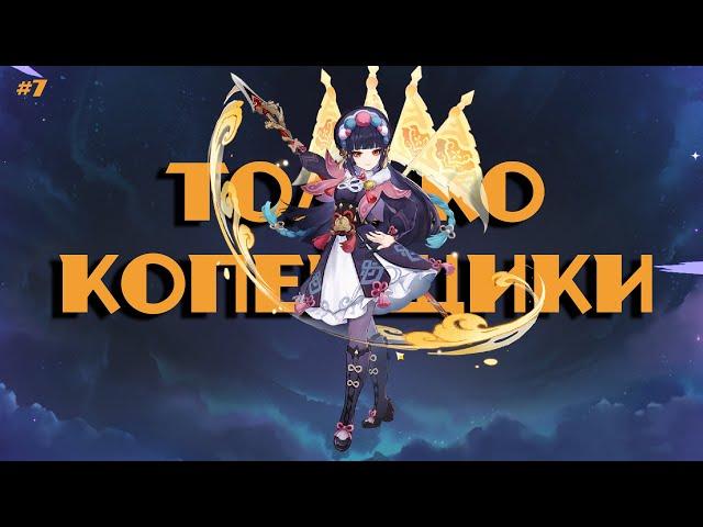 Третий копейщик аккаунта?!//Только копейщики #7 Genshin Impact