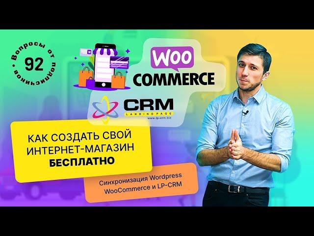 Как создать интернет магазин бесплатно. Wordpress woocomerce и LP-CRM