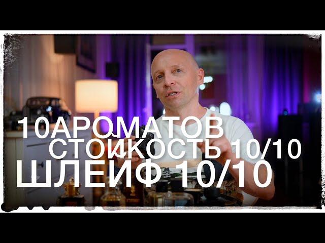 ШЛЕЙФ 10/10 СТОЙКОСТЬ 10/10 - 10 АРОМАТОВ