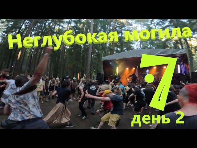 НЕГЛУБОКАЯ МОГИЛА VII. День 2