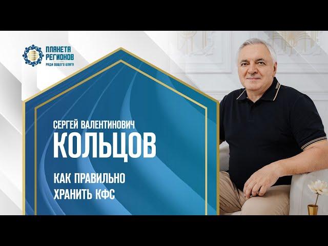 Кольцов С.В. «КАК ПРАВИЛЬНО ХРАНИТЬ КФС» 31.12.23