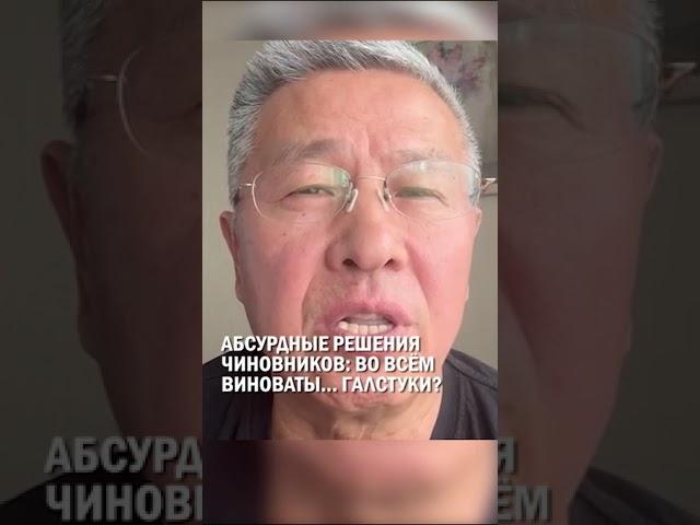 ⁠АБСУРДНЫЕ РЕШЕНИЯ ЧИНОВНИКОВ: ВО ВСЁМ ВИНОВАТЫ… ГАЛСТУКИ?