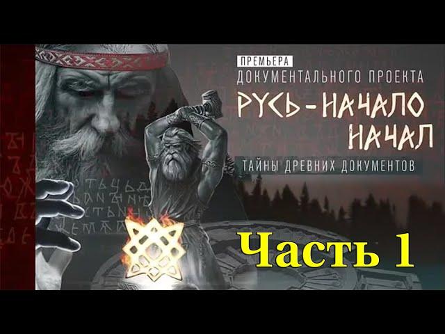 Русь   НАЧАЛО НАЧАЛ. ТАЙНЫ ДРЕВНИХ ДОКУМЕНТОВ (Часть 1)