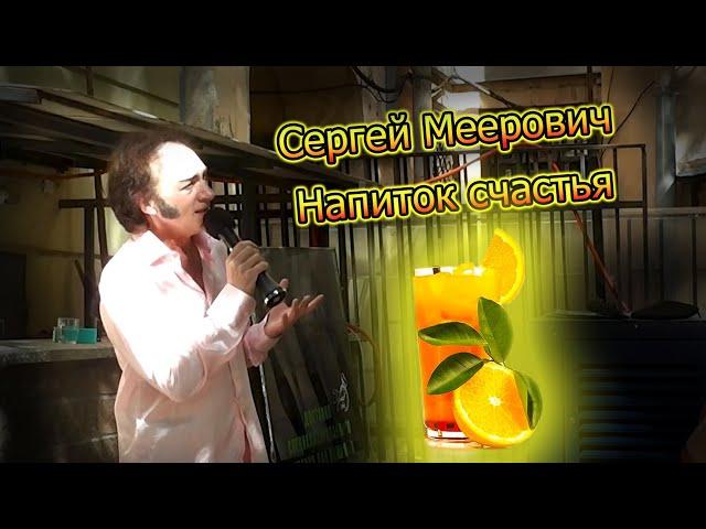 Сергей Меерович - Напиток счастья