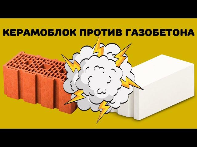 Керамический блок против Газоблока. Что выбрать?