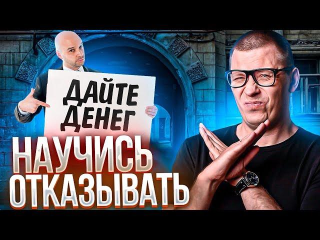 Как отказывать попрошайкам (и не чувствовать вины)