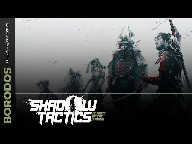 2 - Shadow Tactics: Blades of the Shogun играю впервые на максимальной сложности.