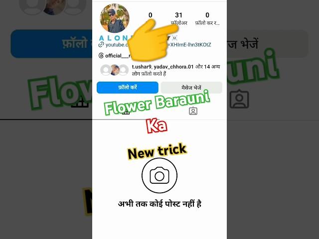 Instagram par flower barauni ka new trick #istagram #flowers #short 