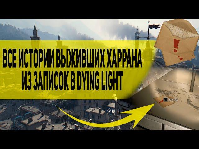 Все истории выживших Харрана из записок в Dying Light