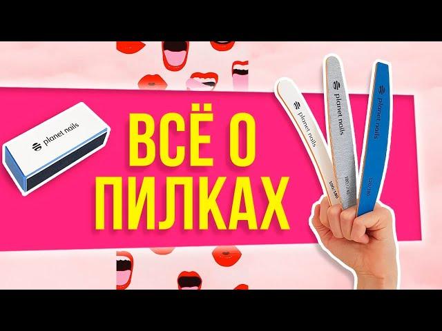 ПИЛКИ ДЛЯ НОГТЕЙ | Подробный обзор всех видов пилок от Planet Nails