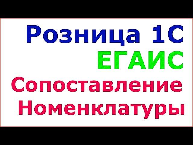 Сопоставление справочников ЕГАИС. Сопоставление номенклатуры