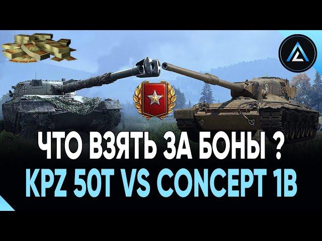 KPZ 50t vs CONCEPT 1B - ЧТО ЛУЧШЕ ВЗЯТЬ ЗА БОНЫ ?