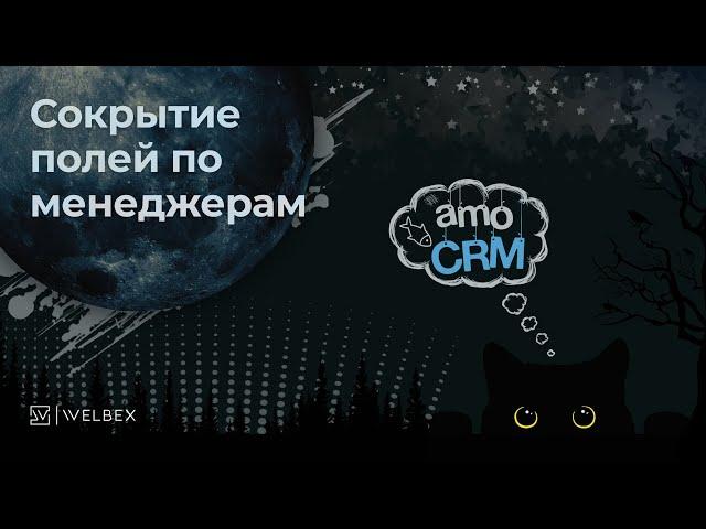 Сокрытие полей по менеджерам в amoCRM