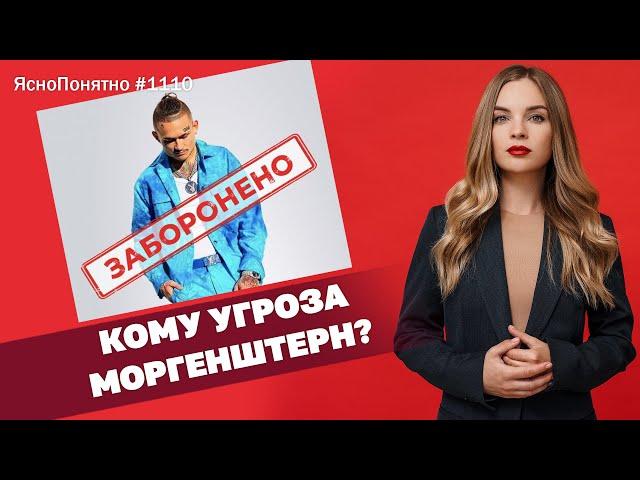 Кому угроза Моргенштерн? | ЯсноПонятно #1110 by Олеся Медведева