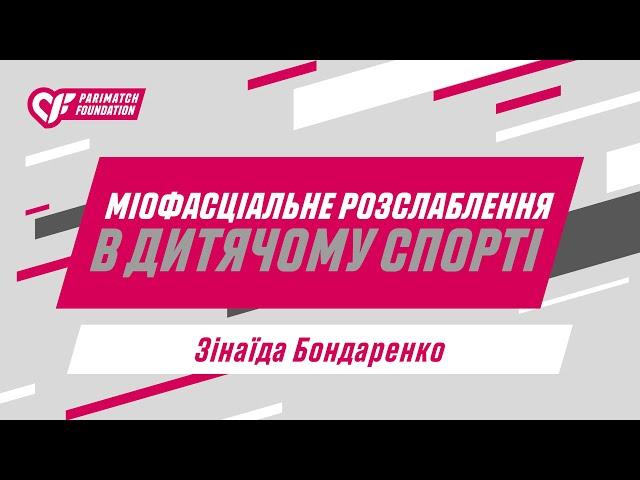 Міофасціальне розслаблення в дитячому спорті