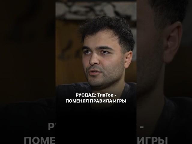 Русдад: ТикТок - поменял правила игры