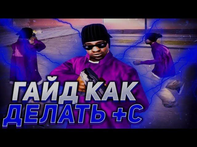 КАК ДЕЛАТЬ +С ОТ ТС С КВМ! Гайд по +с с квм!