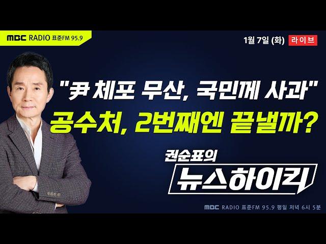 [권순표의 뉴스하이킥] 오동운 공수처장 "尹 체포 무산, 국민께 사과...2차 시도 땐 철두철미 준비"...이번엔 다를까? - 헬마우스, 김상욱, 오윤혜, 김종혁&서용주&박원석