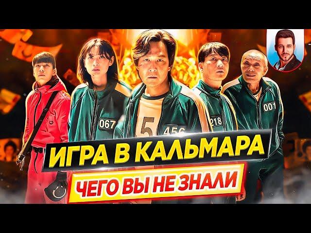 ИГРА В КАЛЬМАРА | Самые интересные факты | ЧЕГО ВЫ НЕ ЗНАЛИ о сериале Netflix // ДКино