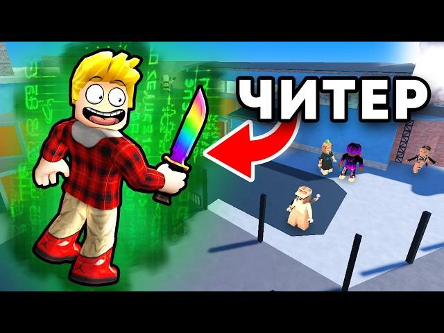 Murder Mystery 2 но я Использую ЧИТЫ Роблокс (ГОЛОСОВОЙ ЧАТ Roblox)