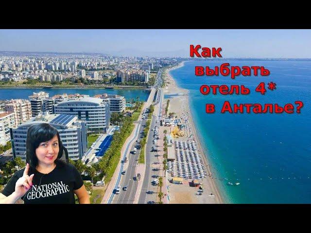 Как выбрать отель в Анталье? Выбираем 4* отели Антальи на "Островке"