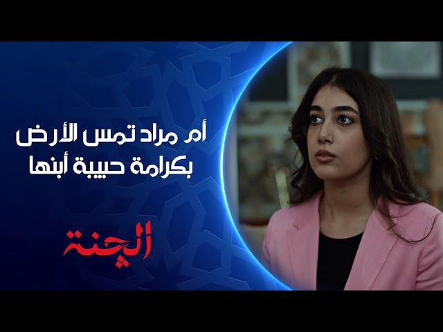 أم مراد تمسح كرامة رنا بالأرض بعدما اشتكت لها من الچنة  | مسلسل #الچنة