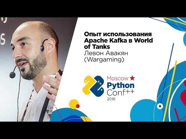 Опыт использования Apache Kafka в World of Tanks / Левон Авакян (Wargaming)