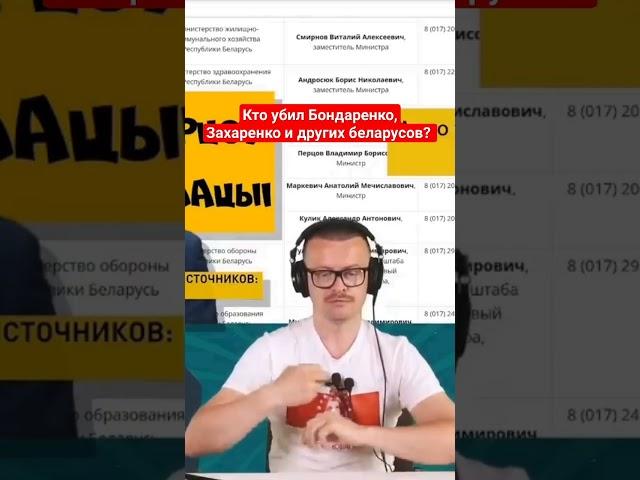 Геббельс из Беларуси про политические убийства оппонентов Лукашенко #беларусь #лукашенко #бондаренко