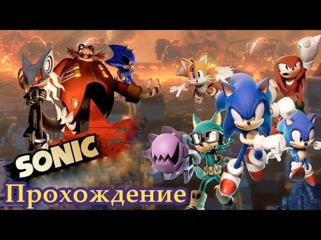 Полное прохождение Sonic Forces