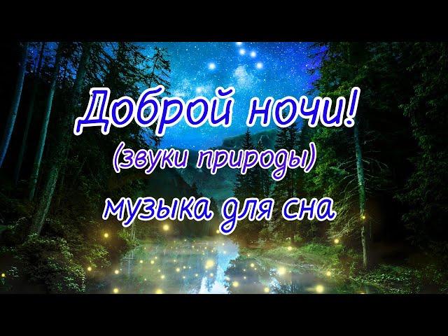 Доброй ночи! Добрый вечер! Хорошего вечера! Доброй ночи 12 ноября  #добрыйвечер #добройночи