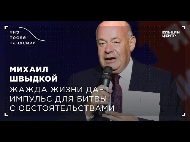 Мир после пандемии. Михаил Швыдкой. Жажда жизни дает импульс для битвы с обстоятельствами