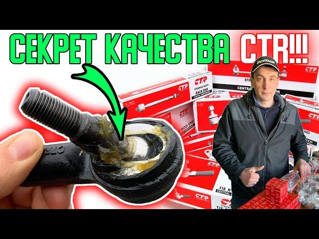 Секрет качества фирмы CTR | Почему запчасти CTR это не ФУФЛО | Хватает СМАЗКИ в шарнирных элементах