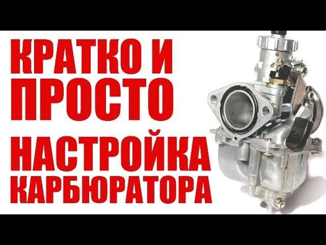 Настройка карбюратора на питбайке/мопеде | Кратко и просто | Без церемоний #1