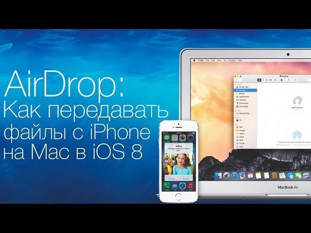 AirDrop: Как передавать файлы с iPhone или iPad на Mac