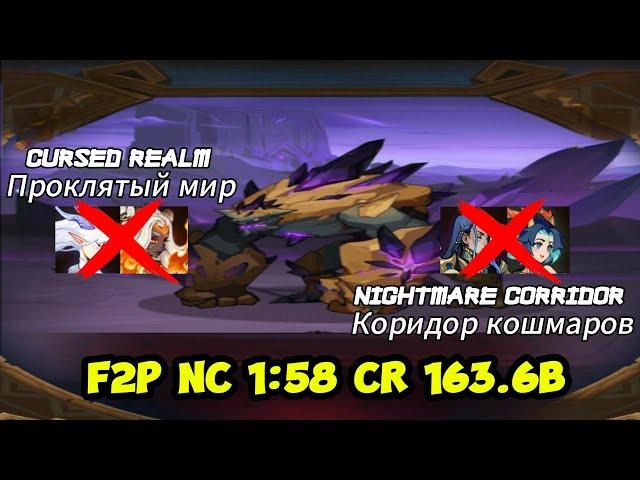 Cursed Realm(Проклятый Мир) Dunes 163.6B & Nightmare Corridor(Коридор Кошмаров) 1:58 F2P