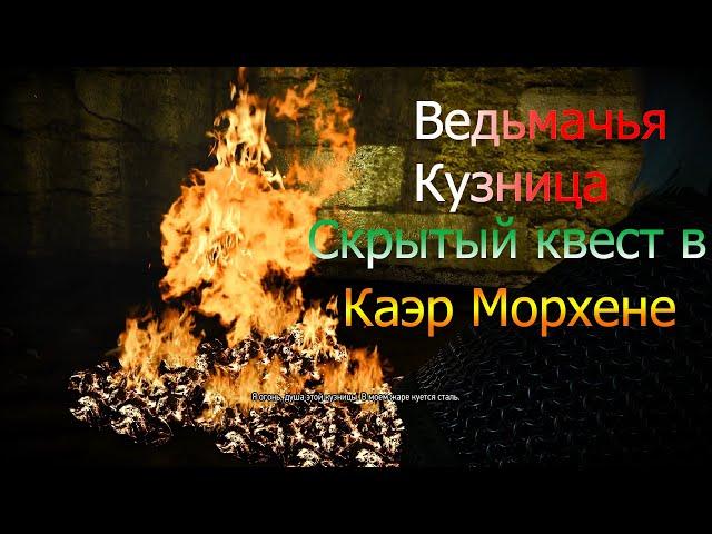 Ведьмак 3   Скрытый квест|Ведьмачья кузница