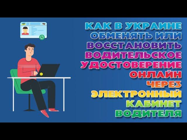 Обмен водительского удостоверения онлайн через электронный кабинет водителя (Украина)
