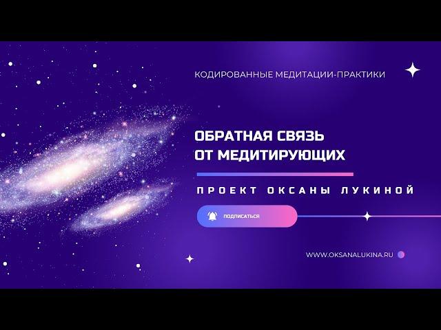 Прямой эфир обратной связи от медитирующих