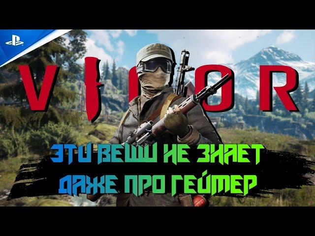 VIGOR - Вигор PS4 |СОВЕТ| ЭТИ ВЕЩИ НЕ ЗНАЕТ ДАЖЕ ПРО ГЕЙМЕР